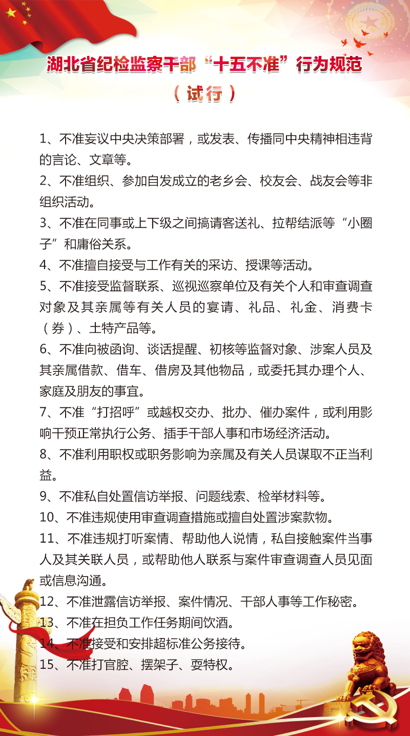 湖北省纪检监察干部十五不准行为规范试行